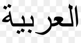 Detail Bahasa Arab Kursi Sofa Nomer 38