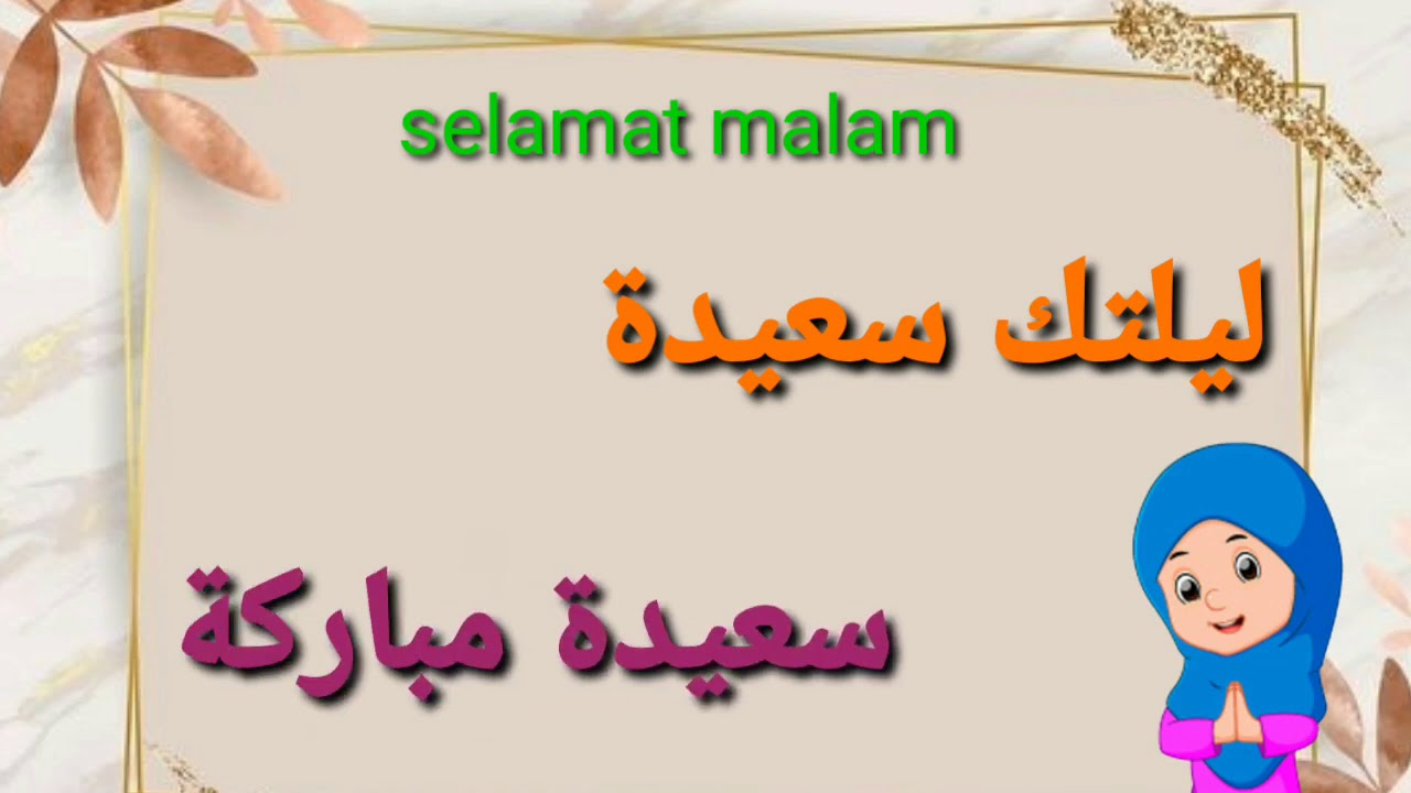 Detail Bahasa Arab Selamat Malam Nomer 5