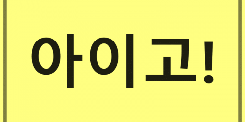 Detail Bahasa Korea Foto Nomer 31