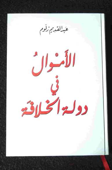 Detail Buku Al Amwal Nomer 8