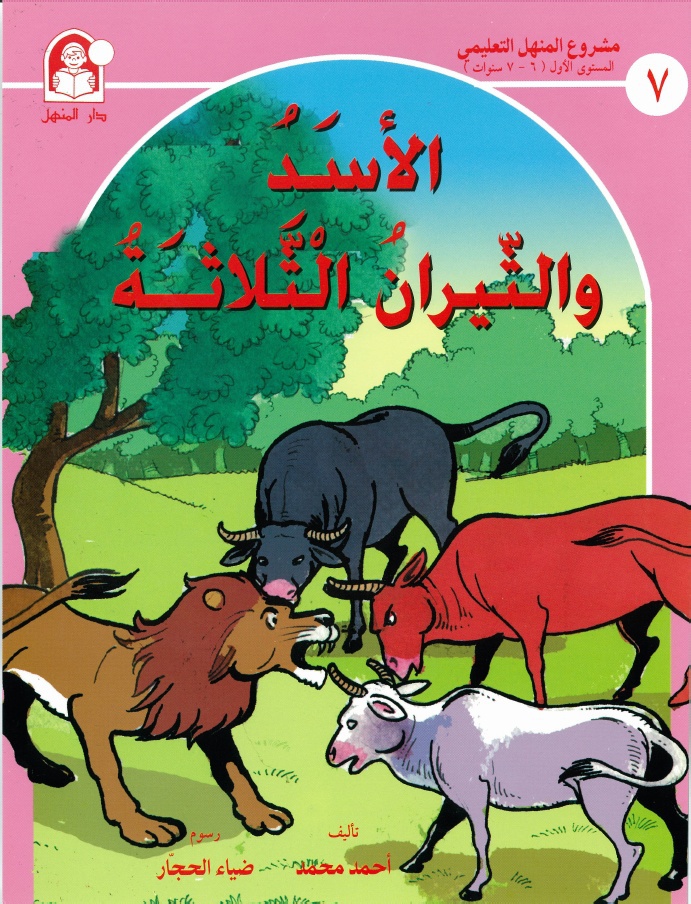 Detail Buku Cerita Bahasa Arab Nomer 13