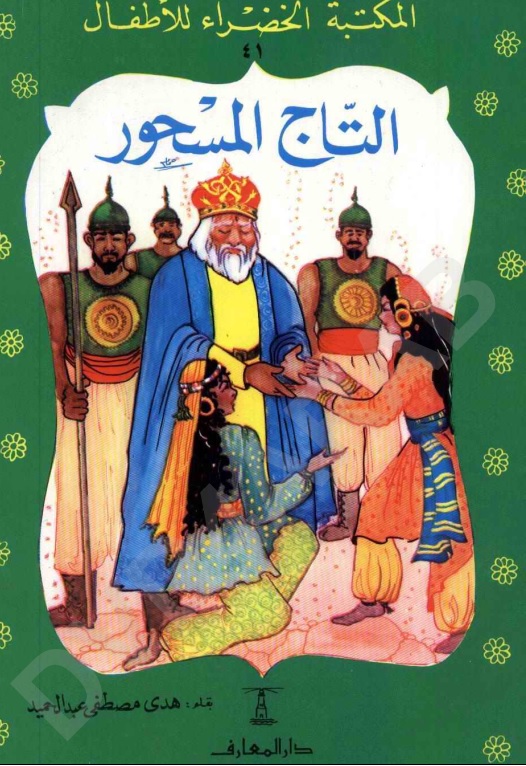 Detail Buku Cerita Bahasa Arab Nomer 25