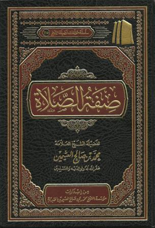 Detail Buku Sifat Shalat Nabi Ummul Qura Nomer 40