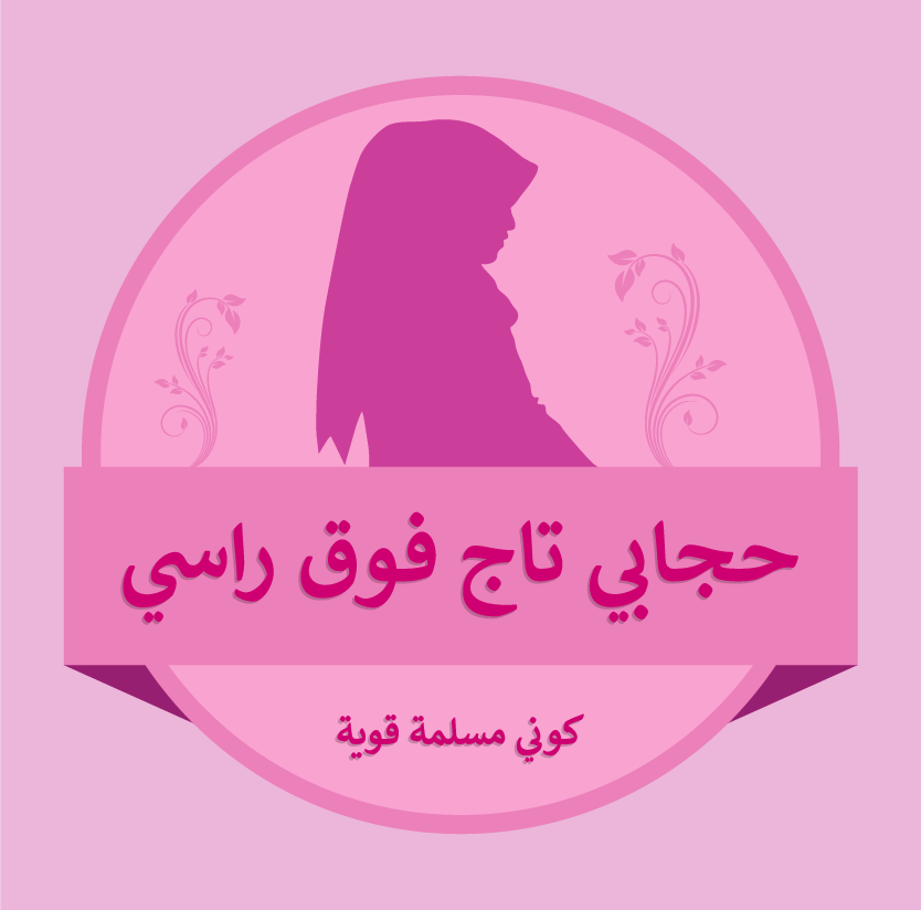 Detail Download Logo Hijab Psd Nomer 5