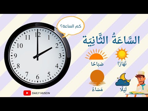 Detail Gambar Jam Beserta Bahasa Arabnya Nomer 9