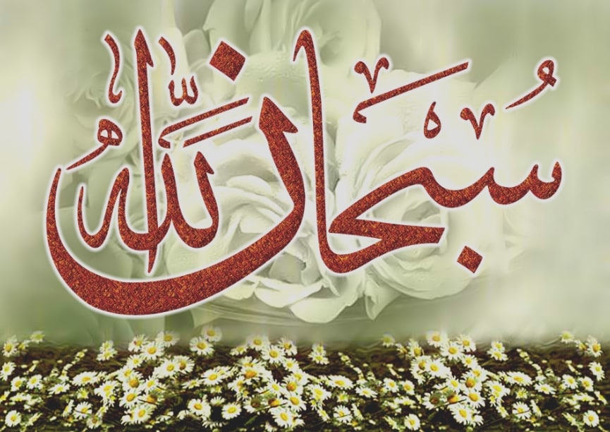 Detail Kaligrafi Arab Subhanallah Nomer 11