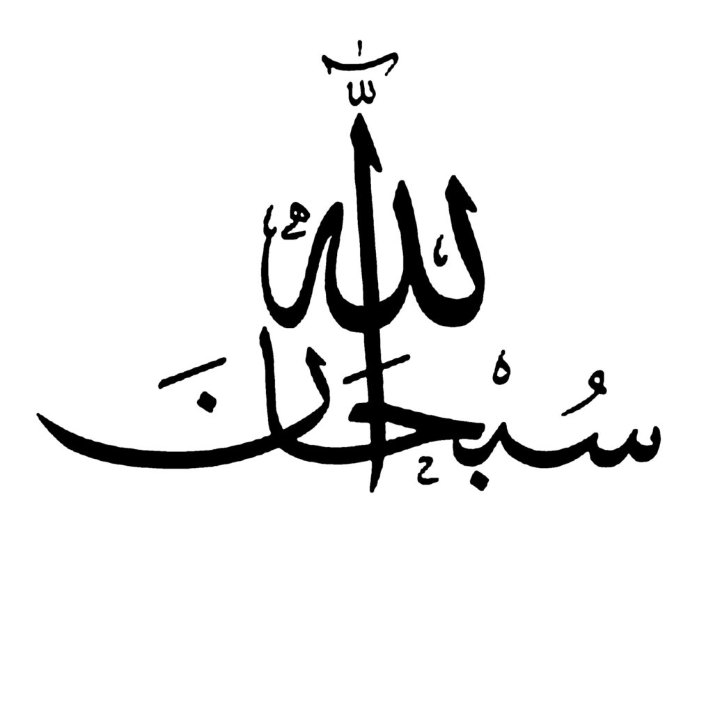 Detail Kaligrafi Arab Subhanallah Nomer 16