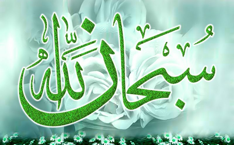 Detail Kaligrafi Arab Subhanallah Nomer 22