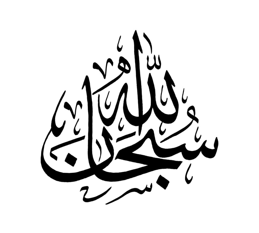 Detail Kaligrafi Arab Subhanallah Nomer 4