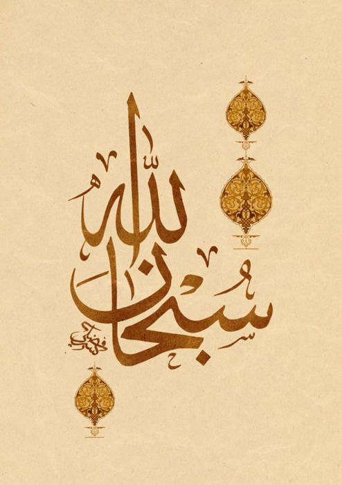 Detail Kaligrafi Arab Subhanallah Nomer 26
