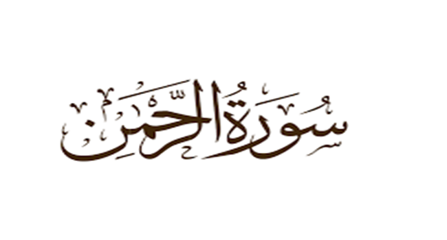 Detail Surat Ar Rahman Berapa Ayat Nomer 34