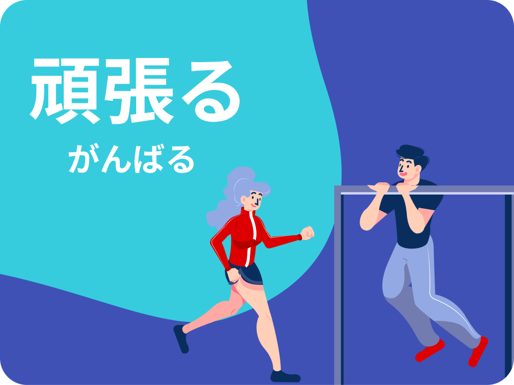 Detail What Does Gambare Mean In Japanese Nomer 8
