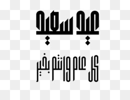 Detail Font Huruf Arab Kaligrafi Nomer 26