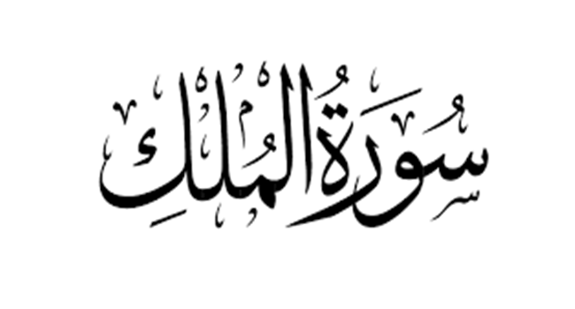 Detail Belajar Surat Al Mulk Nomer 39