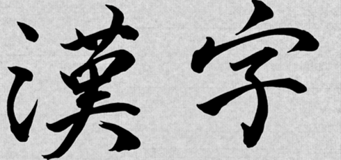 Detail Abjad Huruf Cina Nomer 25
