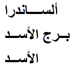 Detail Arabische Schreibschrift 6 Buchstaben Nomer 5