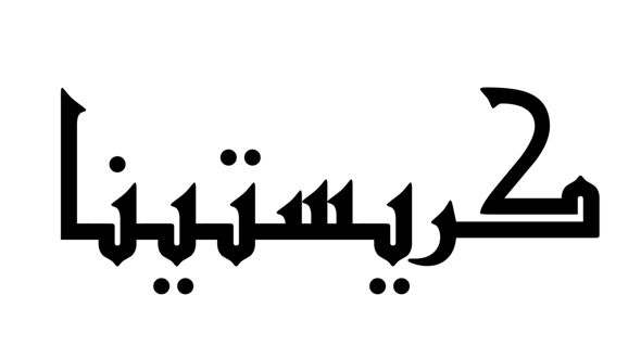 Detail Mein Name Arabischer Schrift Nomer 2