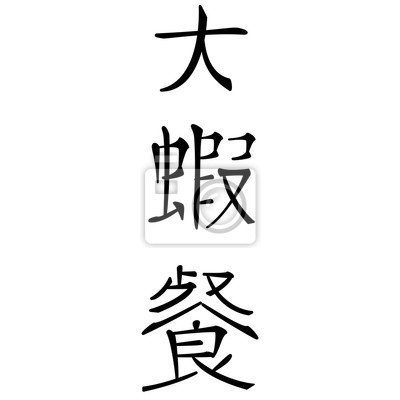 Detail Chinesische Symbole Nomer 10