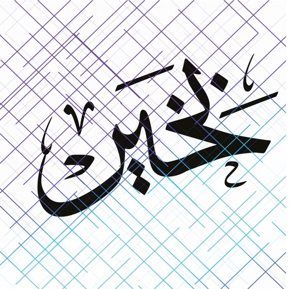 Detail Al Fatiha Arabische Schrift Nomer 6
