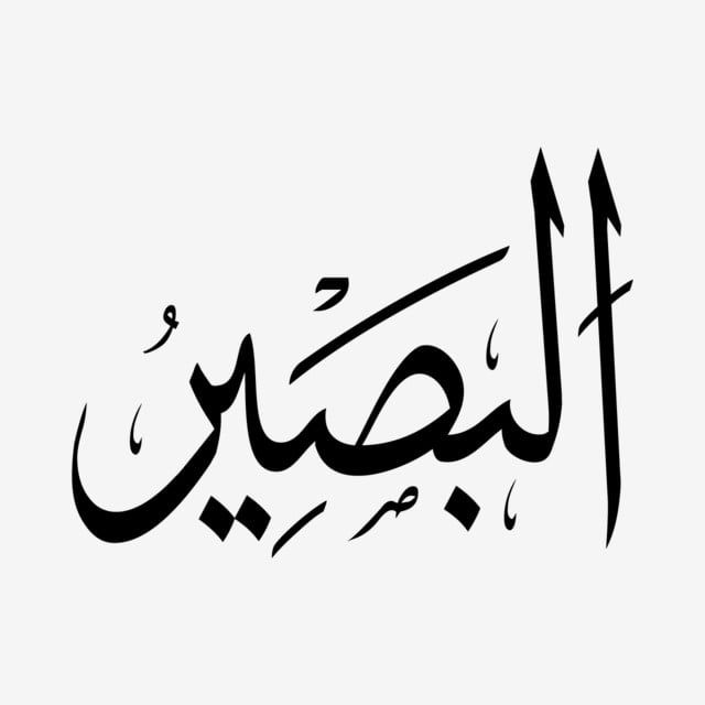Gambar Asmaul Husna Al Bashir - KibrisPDR