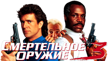 Detail Lethal Weapon 3 Poster Nomer 5