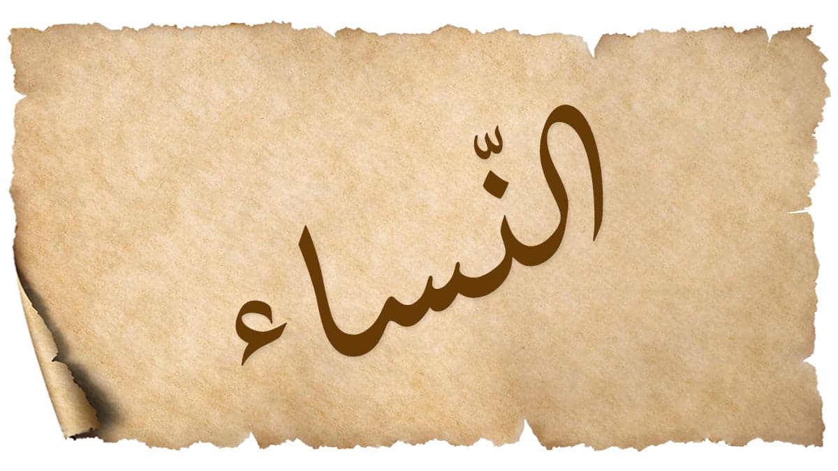 Detail Al Quran Surat An Nisa Ayat 105 Nomer 47