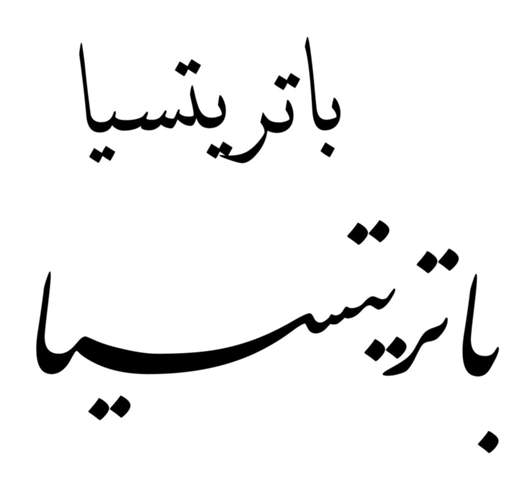 Detail Schreiben Auf Arabisch Nomer 13