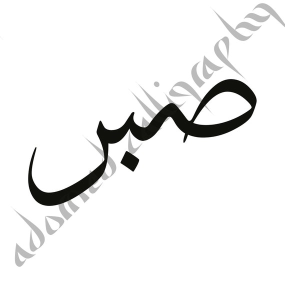 Detail Sabr Auf Arabisch Nomer 10