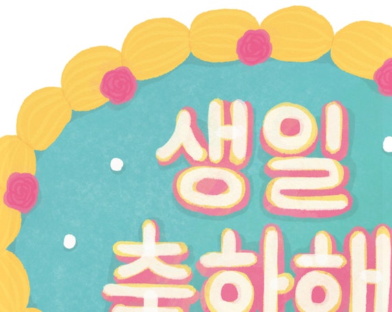 Alles Gute Zum Geburtstag Koreanisch