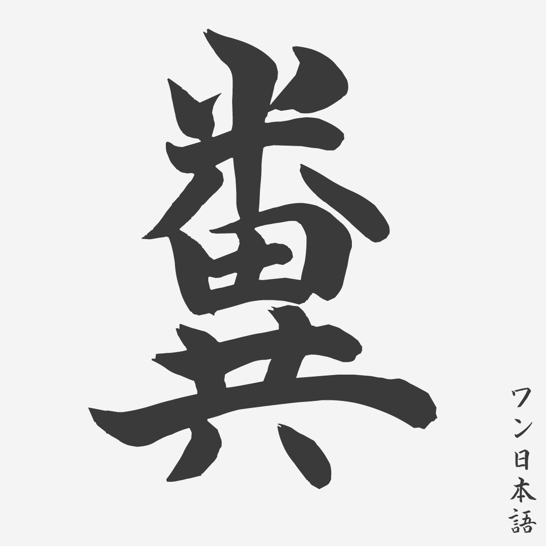 Detail Gambar Huruf Kanji Nomer 3