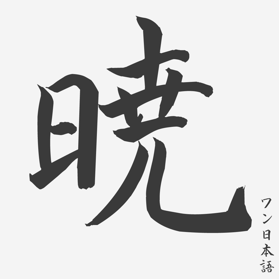 Detail Gambar Huruf Kanji Nomer 16