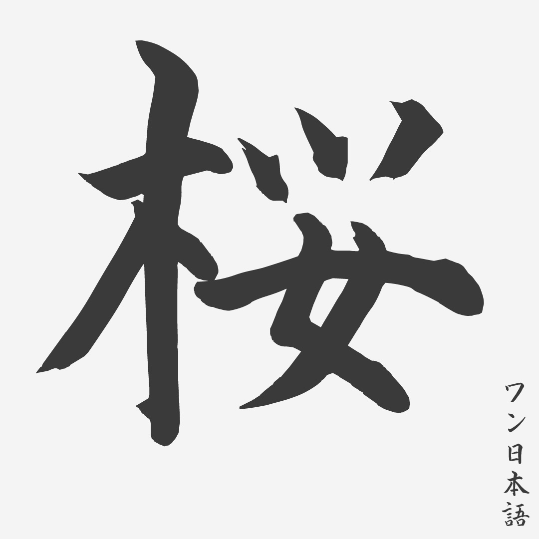 Detail Gambar Huruf Kanji Nomer 19