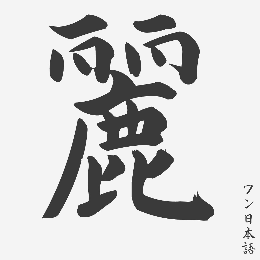 Detail Gambar Huruf Kanji Nomer 32