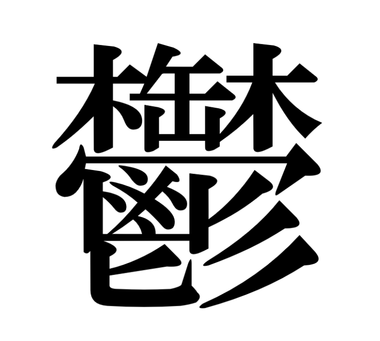 Detail Gambar Huruf Kanji Nomer 35