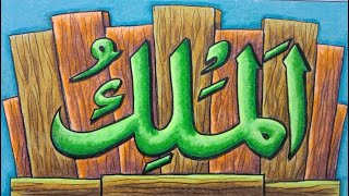Detail Contoh Kaligrafi Asmaul Husna Sederhana Nomer 12