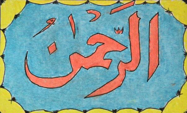 Detail Contoh Kaligrafi Asmaul Husna Sederhana Nomer 21