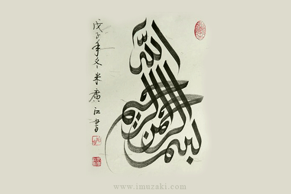 Detail Contoh Kaligrafi Bismillah Nomer 41