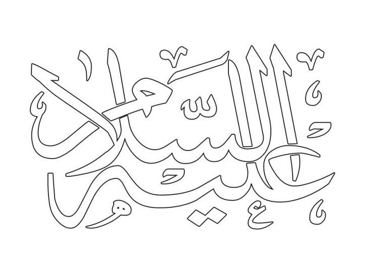 Detail Contoh Kaligrafi Huruf Hijaiyah Nomer 11