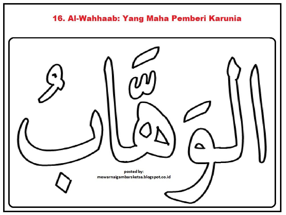 Detail Gambar Kaligrafi Al Wahhab Nomer 2