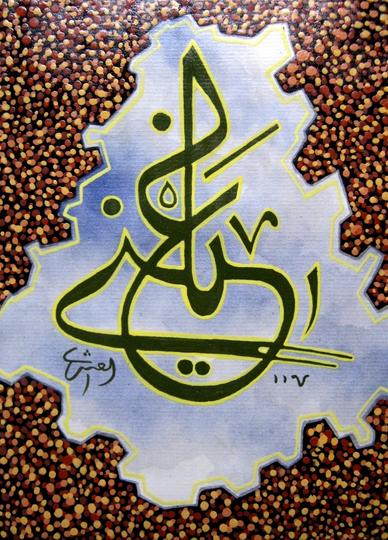 Detail Gambar Kaligrafi Arab Yang Indah Nomer 55