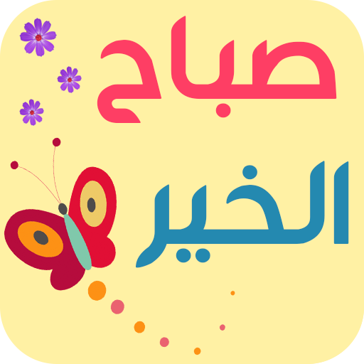 Detail Sabah Al Khair In Arabic Nomer 9