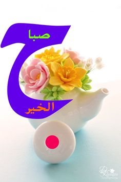 Detail Sabah Al Khair In Arabic Nomer 10