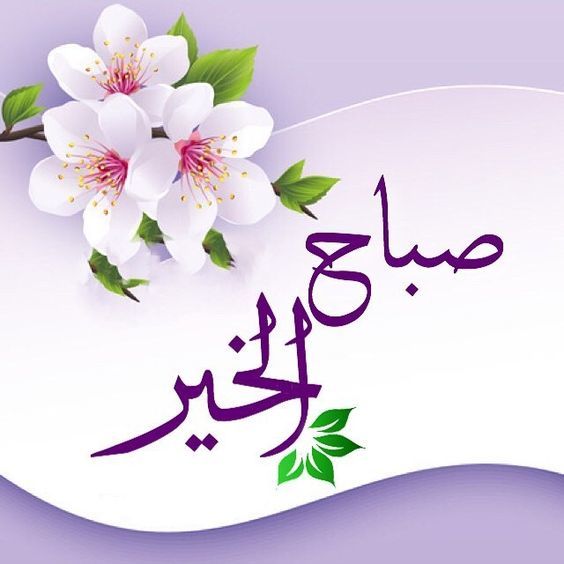Detail Sabah Al Khair In Arabic Nomer 12