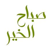 Detail Sabah Al Khair In Arabic Nomer 4