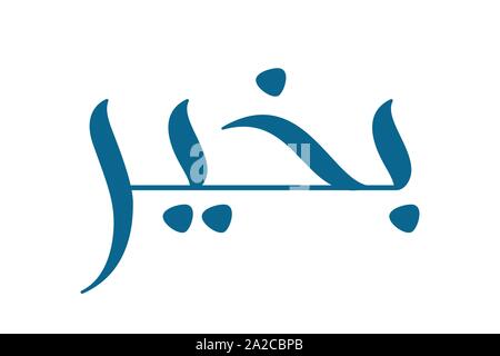 Detail Sabah Al Khair In Arabic Nomer 6