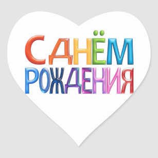 Alles Gute Zum Geburtstag Russisch Text 18+ Koleksi Gambar
