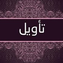 Detail Contoh Tafsir Dan Takwil Nomer 24