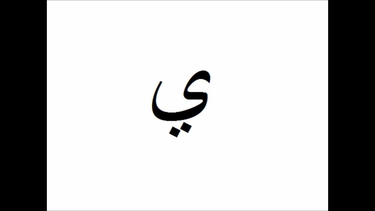Detail Buchstaben Arabische Alphabet Nomer 10