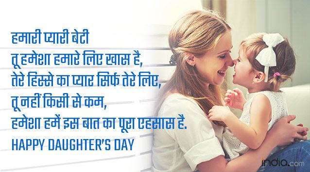 Detail Daughters Day Quotes In Hindi Nomer 15