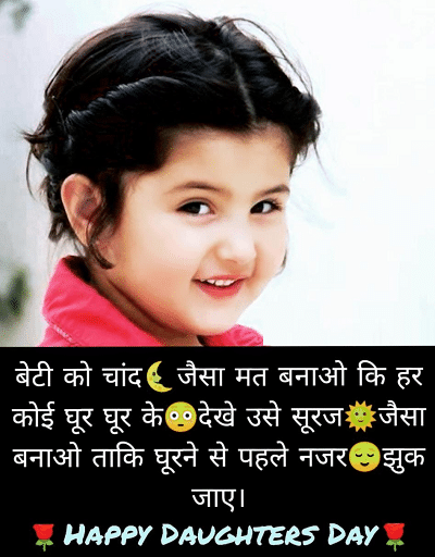 Detail Daughters Day Quotes In Hindi Nomer 29